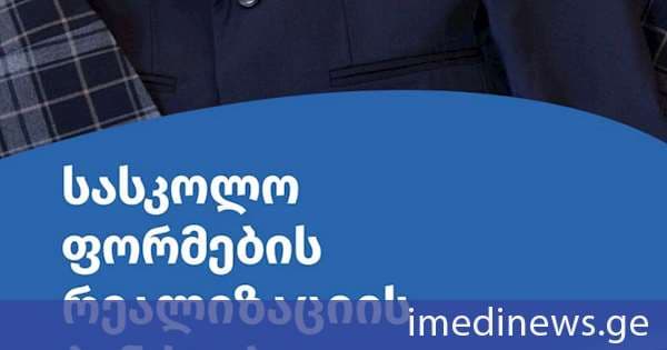 ცნობილია, სად იქნება შესაძლებელი მოსწავლეთათვის სასკოლო ფორმების შეძენა