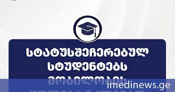 განათლების მართვის საინფორმაციო სისტემა: სახელმწიფოს მიერ დაფუძნებულ უმაღლეს საგანმანათლებლო დაწესებულებებში გარკვეულ საგანმანათლებლო პროგრამებზე სტუდენტთა მიღების შეზღუდვის გათვალისწინებით, სტატუსშეჩერებულ სტუდენტებს სტატუსის აღდგენაზე უარის შემთხვევაში, მობილობის უფლება ეძლევათ