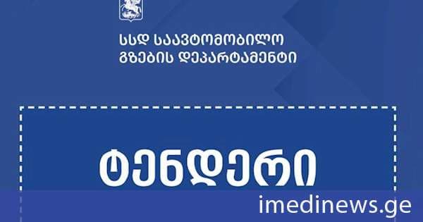 ამბროლაურში მდინარე რიონის ნაპირსამაგრი სამუშაოებისთვის ელექტრონული ტენდერი გამოცხადდა