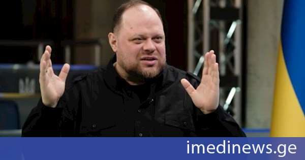 უკრაინის პარლამენტის თავმჯდომარე: საომარი მდგომარეობის დროს არჩევნების ჩატარება სრულიად შეუძლებელი, არამიზანშეწონილი და უპასუხისმგებლო ნაბიჯია