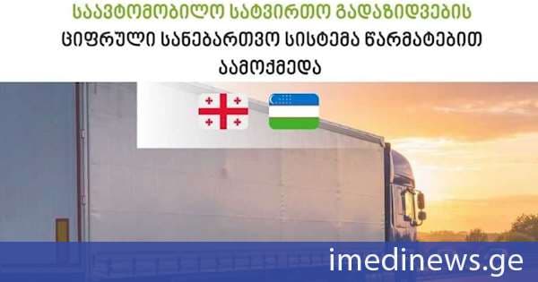 საქართველოსა და უზბეკეთის რესპუბლიკას შორის საერთაშორისო სატვირთო გადაზიდვების ციფრული ნებართვების სისტემა ამოქმედდა