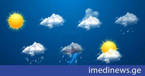 გარემოს ეროვნული სააგენტოს ინფორმაციით, დღეს საქართველოს ზოგიერთ რაიონში ხანმოკლე წვიმა და ელჭექია მოსალოდნელი. დედაქალაქში დღე უმეტესად უნალექოდ ჩაივლის