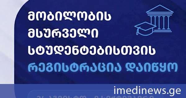 მობილობის მსურველი სტუდენტებისთვის რეგისტრაცია დაიწყო