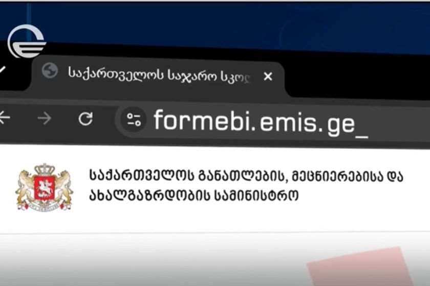 სასკოლო ფორმები სპეციალურ ციფრულ პლატფორმაზე - განათლების სამინისტროს ინიციატივა. „ქრონიკის“ რეპორტაჟი