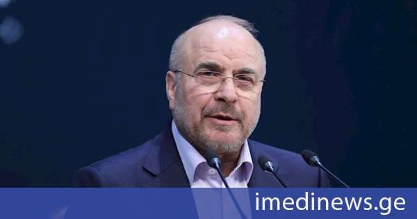 ირანის პარლამენტის სპიკერი: აშშ იმ პოზიციაში არ არის, რომ ეკონომიკური ურთიერთობები შეზღუდოს