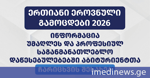შეფასებისა და გამოცდების ეროვნულმა ცენტრმა უმაღლეს და პროფესიულ საგანმანათლებლო დაწესებულებებში აბიტურიენტთა ჩარიცხვის შესახებ ინფორმაცია გამოაქვეყნა