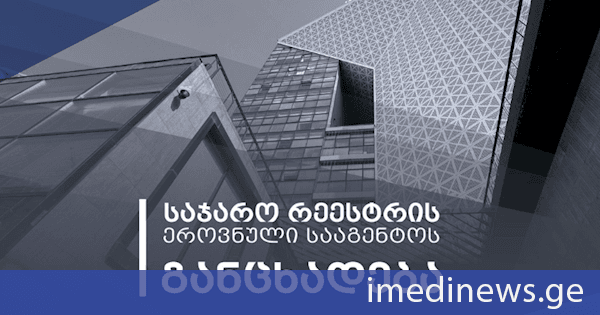 საჯარო რეესტრის ეროვნული სააგენტო: გავრცელებული ინფორმაცია ბობოყვათში მიწის ნაკვეთების რეგისტრაციის საკითხთან დაკავშირებით მოქალაქეების განცხადებების განხილვის პროცესის შეფერხებისა და გაჭიანურების შესახებ სიმართლეს არ შეესაბამება