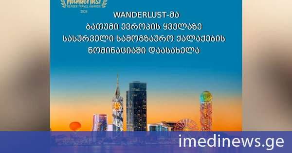 ბათუმი Wanderlust Reader Travel Awards-ზე ევროპის სასურველი სამოგზაურო ქალაქების კატეგორიაშია ნომინირებული