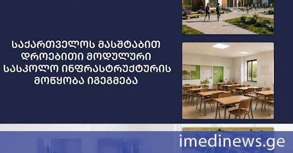 მოდულური სასკოლო დროებითი ინფრასტრუქტურის მოწყობა იგეგმება
