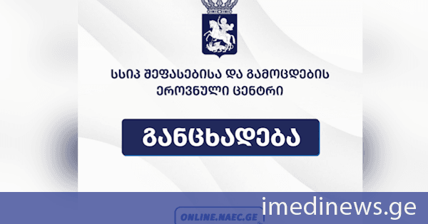 შეფასებისა და გამოცდების ეროვნული ცენტრი აპელაციის შედეგების გამოქვეყნების მომდევნო დღის 18:00 საათამდე აბიტურიენტს კიდევ აძლევს შესაძლებლობას, საკუთარი ქულების გათვალისწინებით, საბოლოო ცვლილებები განახორციელოს პროგრამათა რეიტინგულ სიაში - ცენტრი 2026 წლის ეროვნული გამოცდების ფარგლებში ჩარიცხვებთან დაკავშირებით სრულყოფილი ინფორმაციას აქვეყნებს
