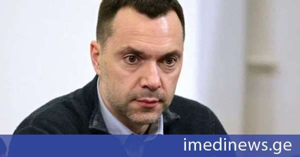 რუსეთის სასამართლომ უკრაინის პრეზიდენტის ყოფილ მრჩეველს ალექსეი არესტოვიჩს დაუსწრებლად 11 წლით თავისუფლების აღკვეთა მიუსაჯა