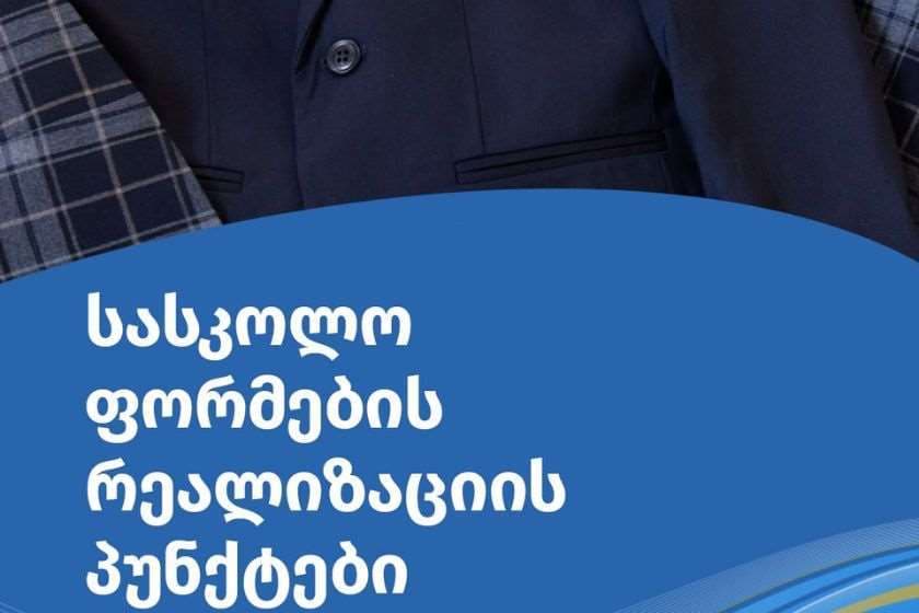 საჯარო სკოლების პირველკლასელთა სასკოლო ფორმების რეალიზაციის პროცესი დღეიდან იწყება და 14 სექტემბრის ჩათვლით გაგრძელდება