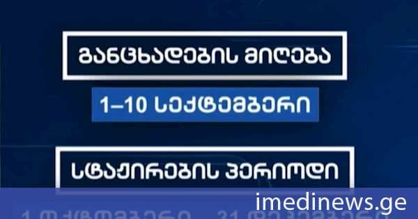 პრემიერ-მინისტრის გადაწყვეტილებით, დღეიდან, საჯარო დაწესებულებებში, ასევე, საჯარო დაწესებულებების სისტემაში შემავალ საჯარო და კერძო სამართლის იურიდიულ პირებში, 3-თვიანი ანაზღაურებადი სტაჟირების კონკურსი ცხადდება
