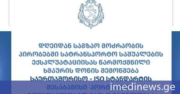დღეიდან, საგზაო მოძრაობის პირობებში სატრანსპორტო საშუალების ექსპლუატაციისას წარმოქმნილი ხმაურის დონის შემოწმება, საერთაშორისო - ISO სტანდარტის შესაბამისი პორტატული მოწყობილობით განხორციელდება