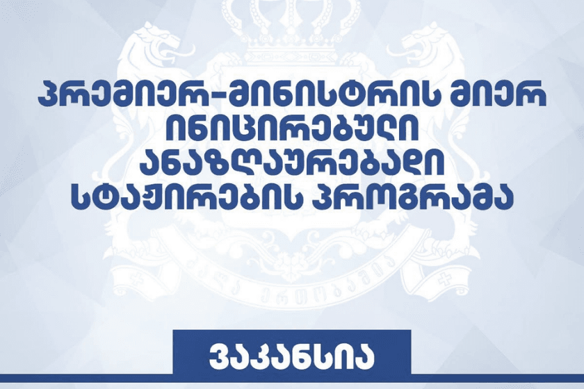 კულტურის სამინისტრო ანაზღაურებადი სტაჟირების 3-თვიანი პროგრამის ფარგლებში, 20 ვაკანტურ პოზიციაზე აცხადებს მიღებას