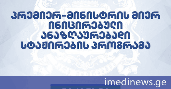კულტურის სამინისტრო ანაზღაურებადი სტაჟირების 3-თვიანი პროგრამის ფარგლებში, 20 ვაკანტურ პოზიციაზე აცხადებს მიღებას