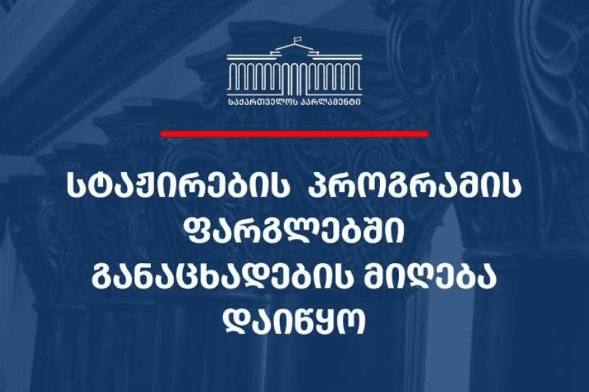 საქართველოს პარლამენტის აპარატი სტაჟირების მსურველთა შესარჩევად კონკურსს აცხადებს