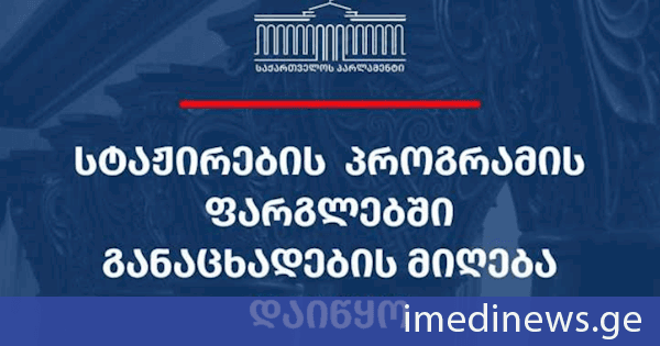 საქართველოს პარლამენტის აპარატი სტაჟირების მსურველთა შესარჩევად კონკურსს აცხადებს
