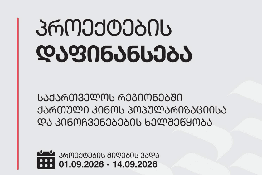 საქართველოს კინემატოგრაფიის ეროვნული ცენტრი აცხადებს კონკურსს „საქართველოს რეგიონებში ქართული კინოს პოპულარიზაციისა და კინოჩვენებების ხელშეწყობა“