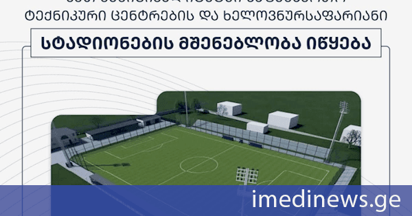 ხუთ მუნიციპალიტეტში საფეხბურთო ტექნიკური ცენტრებისა და ხელოვნურსაფარიანი სტადიონების მშენებლობა იწყება
