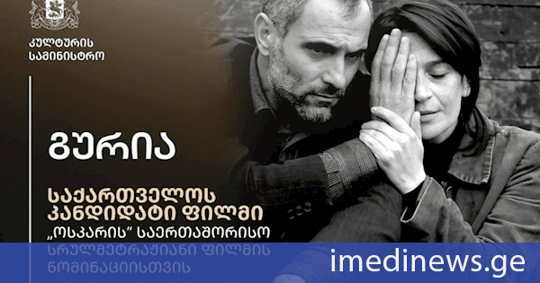 ამერიკის კინოაკადემიის ჯილდოზე „ოსკარი“, საერთაშორისო სრულმეტრაჟიანი ფილმის ნომინაციაზე საქართველოს სახელით წელს რეჟისორ ლევან კოღუაშვილის ფილმი „გურია“ იქნება წარდგენილი