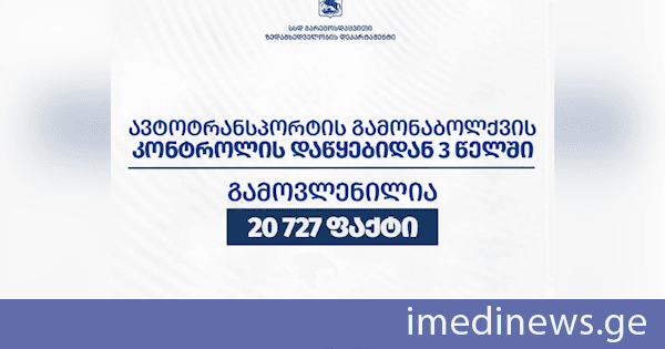 გარემოსდაცვითი ზედამხედველობის დეპარტამენტმა, მონიტორინგის დაწყებიდან 3 წელში, ავტოტრანსპორტის გამონაბოლქვის დადგენილ ნორმებთან შეუსაბამობის 20 727 ფაქტი გამოავლინა