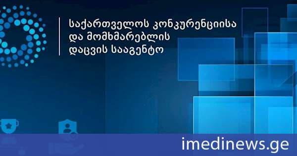 ქუთაისის საერთაშორისო უნივერსიტეტის სტუდენტებმა საქართველოს კონკურენციისა და მომხმარებლის დაცვის სააგენტოში დისტანციური პრაქტიკის პროგრამა გაიარეს