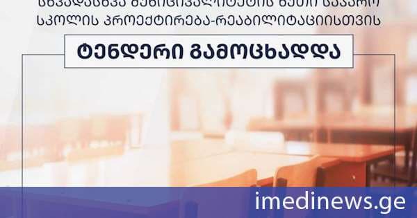 სხვადასხვა მუნიციპალიტეტის ხუთი საჯარო სკოლის პროექტირება-რეაბილიტაციისთვის ტენდერები გამოცხადდა