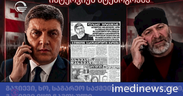 „გაჯიევი, ხო, საგარეო საქმეთა მინისტრი-მეთქი... 40 კილომეტრი-მეთქი... 4000 მეტრი... დოკუმენტი ფიზიკურად მაქვს, ოღონდ ვერ გამოვაქვეყნებ - რას ეფუძნებოდა „ასავალ-დასავალის“ მიერ გავრცელებული კონსპირაციული თეორია დავით გარეჯთან დაკავშირებით. „იმედის კვირამ“ დიტო ჩუბინიძისა და ლაზარე ჯორბენაძის საუბრის ჩანაწერი გამოაქვეყნა