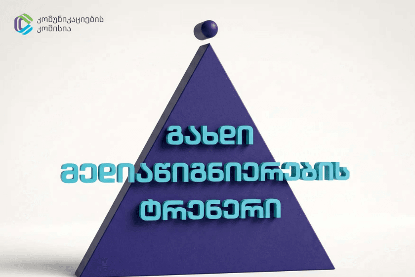„გახდი მედიაწიგნიერების ტრენერი“ – ComCom-ი ახალ კონკურსს აცხადებს