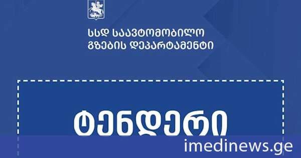 სანაპირო ზონებში წარმოქმნილი ავარიული ვითარების აღმოსაფხვრელად ნაპირსამაგრი სამუშაოების შესყიდვისთვის ელექტრონული ტენდერი გამოცხადდა