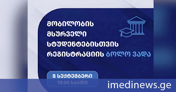 მობილობის მსურველი სტუდენტებისთვის რეგისტრაცია დღეს, 18:00 საათზე დასრულდება