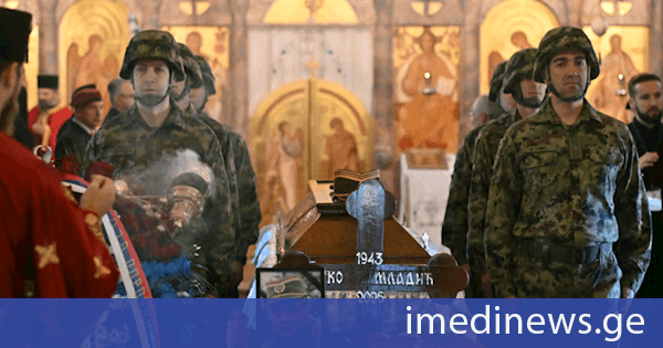 POLITICO: რატკო მლადიჩის დაკრძალვამ სერბეთის ევროკავშირში გაწევრიანების ამბიციებსა და პოლიტიკურ რეალობას შორის არსებული უფსკრული გააჩინა