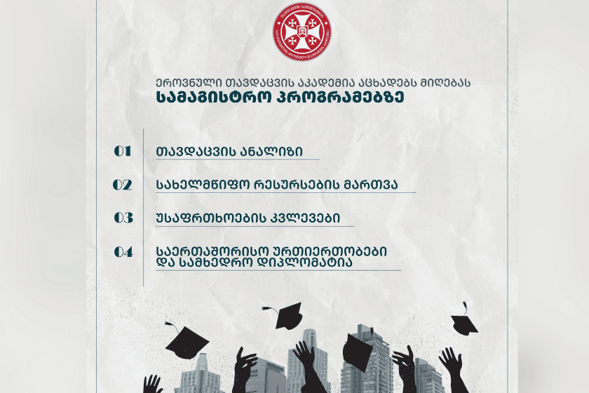 ეროვნული თავდაცვის აკადემია სამაგისტრო საგანმანათლებლო პროგრამებზე მიღებას აცხადებს