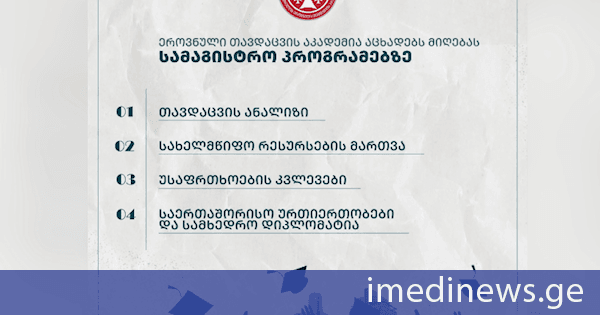ეროვნული თავდაცვის აკადემია სამაგისტრო საგანმანათლებლო პროგრამებზე მიღებას აცხადებს