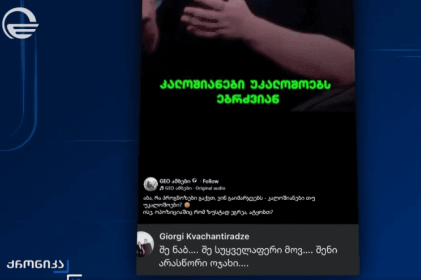 მოქალაქე ლევან სვიანიშვილი 1 700 ლარით დაჯარიმდა სოციალურ ქსელში შეურაცხყოფის ფაქტზე. 1 500 ლარის გადახდა დაეკისრა სამართალდარღვევისთვის გიორგი კვაჭანტირაძეს
