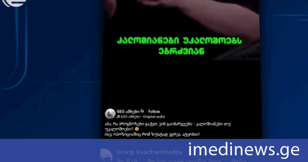 მოქალაქე ლევან სვიანიშვილი 1 700 ლარით დაჯარიმდა სოციალურ ქსელში შეურაცხყოფის ფაქტზე. 1 500 ლარის გადახდა დაეკისრა სამართალდარღვევისთვის გიორგი კვაჭანტირაძეს