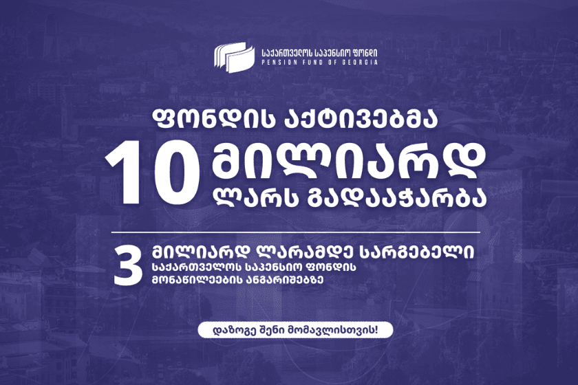 საქართველოს საპენსიო ფონდის აქტივებმა 10 მილიარდ ლარს გადააჭარბა