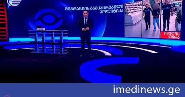 ფიქციური ქორწინება და სტუდენტის ყალბი სტატუსი ბინადრობის უფლების მოსაპოვებლად - მიგრაციის გამკაცრებული პოლიტიკა. „იმედის კვირის“ სპეციალური რეპორტაჟი