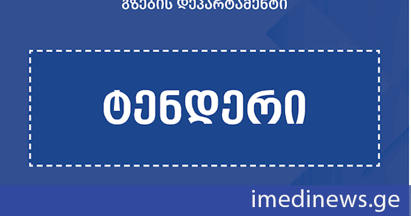 გზების დეპარტამენტმა საავტომობილო გზების რეაბილიტაციისთვის 4 ტენდერი გამოაცხადა