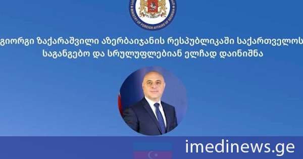 აზერბაიჯანის რესპუბლიკაში საქართველოს საგანგებო და სრულუფლებიან ელჩად გიორგი ზაქარაშვილი დაინიშნა