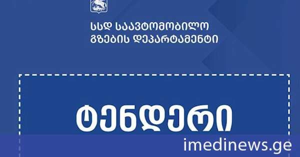 ხაშური-სურამი-რიკოთის გვირაბის შემოვლითი გზის რეაბილიტაციისთვის ელექტრონული ტენდერი გამოცხადდა