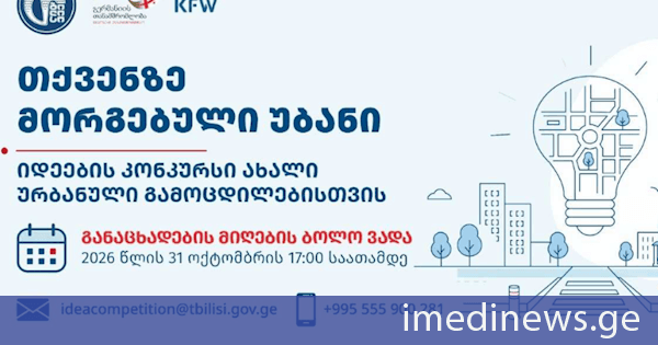 თბილისის მერია აცხადებს კონკურსს - „თქვენზე მორგებული უბანი - იდეების კონკურსი ახალი ურბანული გამოცდილებისთვის“