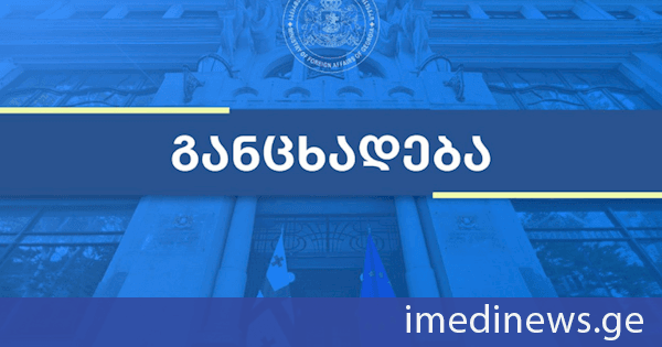 საგარეო საქმეთა სამინისტრო საქართველოს ოკუპირებულ ტერიტორიებზე უკანონო ე.წ. არჩევნების ჩატარებასთან დაკავშირებით განცხადებას ავრცელებს: ე.წ. არჩევნების ჩატარება ეწინააღმდეგება საერთაშორისო სამართლის ფუნდამენტურ ნორმებსა და პრინციპებს. იგი ვერ მიანიჭებს ლეგიტიმაციას საოკუპაციო რეჟიმს და ვერ შეცვლის ცხინვალის რეგიონის, როგორც საქართველოს განუყოფელი ნაწილის, საერთაშორისო-სამართლებრივ სტატუსს
