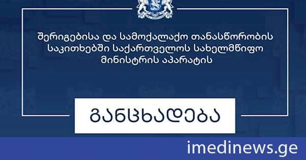სახელმწიფო მინისტრის აპარატი: ცხინვალის რეგიონში ჩატარებული უკანონო, ე.წ. საპრეზიდენტო არჩევნები ეწინააღმდეგება საერთაშორისო სამართლის ფუნდამენტურ ნორმებსა და პრინციპებს და საერთაშორისოდ აღიარებულ საზღვრებში საქართველოს სუვერენიტეტისა და ტერიტორიული მთლიანობის მორიგ უხეშ დარღვევას წარმოადგენს