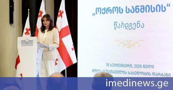 პარლამენტის შოთა რუსთაველის სახელობის დარბაზში 1975-1976 წლების დისიდენტურ ჟურნალ „ოქროს საწმისის“ სრული კომპლექტის წარდგენა გაიმართა