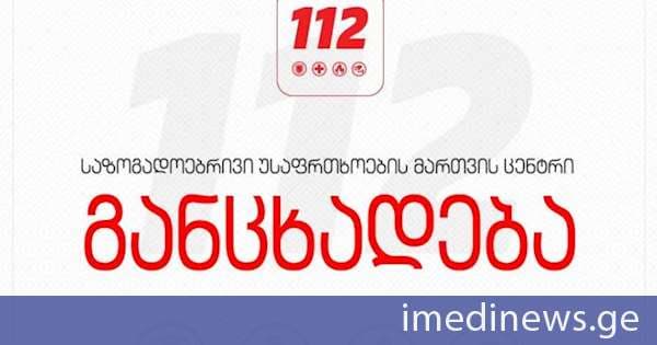 „ტექნიკური ხარვეზის გამო, 112-ში ზარები შეფერხებით შემოდის“ - საზოგადოებრივი უსაფრთხოების მართვის ცენტრი განცხადებას ავრცელებს