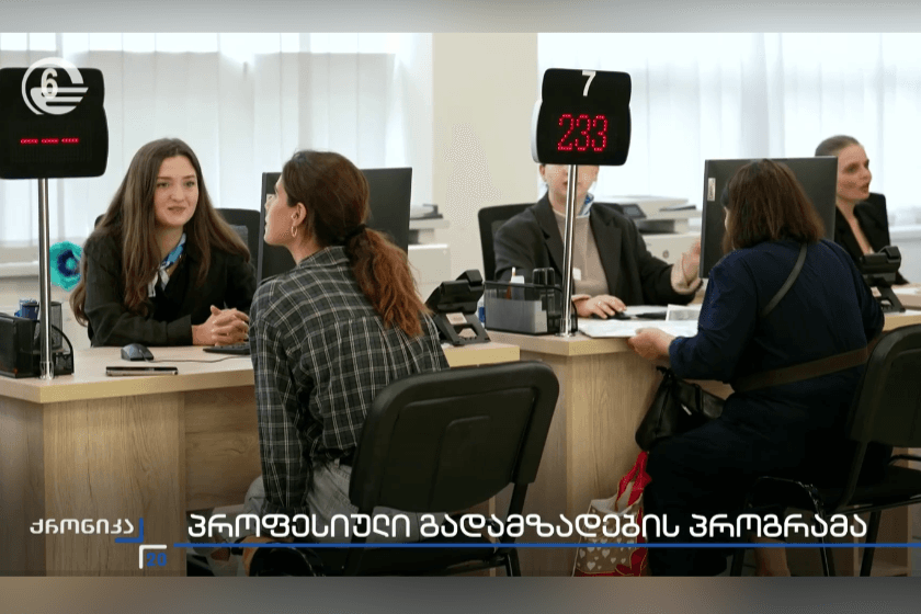 პროფესიული მომზადება-გადამზადების პროგრამაზე რეგისტრაცია დაიწყო - რომელი პროფესიის შესწავლა შეუძლიათ მოქალაქეებს უფასოდ. „ქრონიკის“ სიუჟეტი