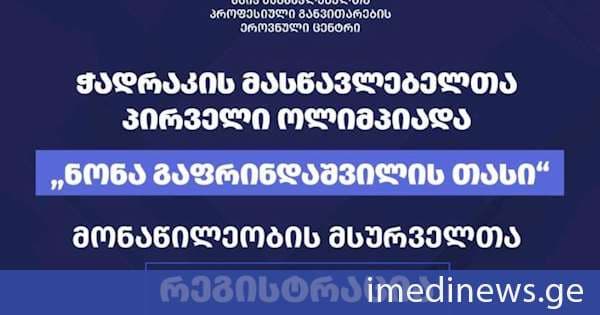 საქართველოს ზოგადსაგანმანათლებლო სკოლების ჭადრაკის მასწავლებელთა პირველ ოლიმპიადაში - „ნონა გაფრინდაშვილის თასი“ მონაწილეობის მსურველთათვის რეგისტრაცია დაიწყო