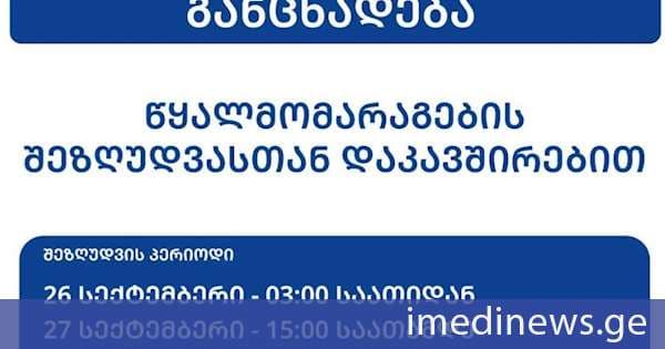 ინფრასტრუქტურის სამინისტრო: 80 000-მდე აბონენტს, მათ შორის თბილისის რამდენიმე უბანს, ქალაქ მცხეთას, სოფელ ნატახტარს, სოფელ წიწამურსა და წეროვნის დევნილთა დასახლებას, წყალმომარაგება დაახლოებით 36 საათით შეეზღუდება